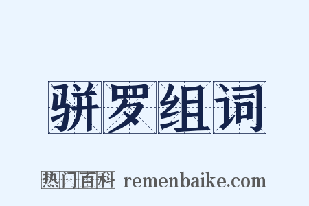 骈罗组词是什么意思的图片